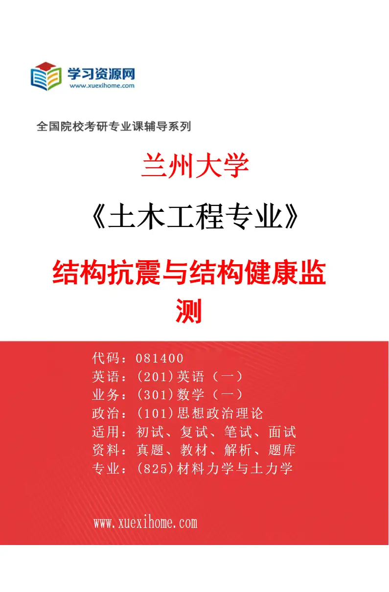 2027年兰州大学土木工程专业（04）结构抗震与结构健康监测研究方向考研资料