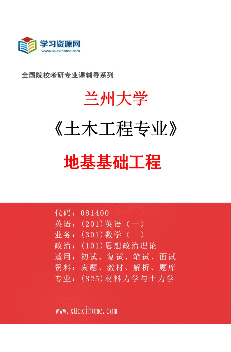 2027年兰州大学土木工程专业（06）地基基础工程研究方向考研资料