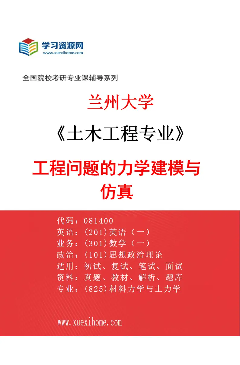2027年兰州大学土木工程专业（03）工程问题的力学建模与仿真研究方向考研资料