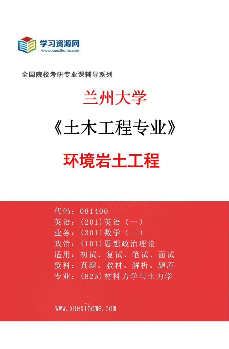 2027年兰州大学土木工程专业（08）环境岩土工程研究方向考研资料