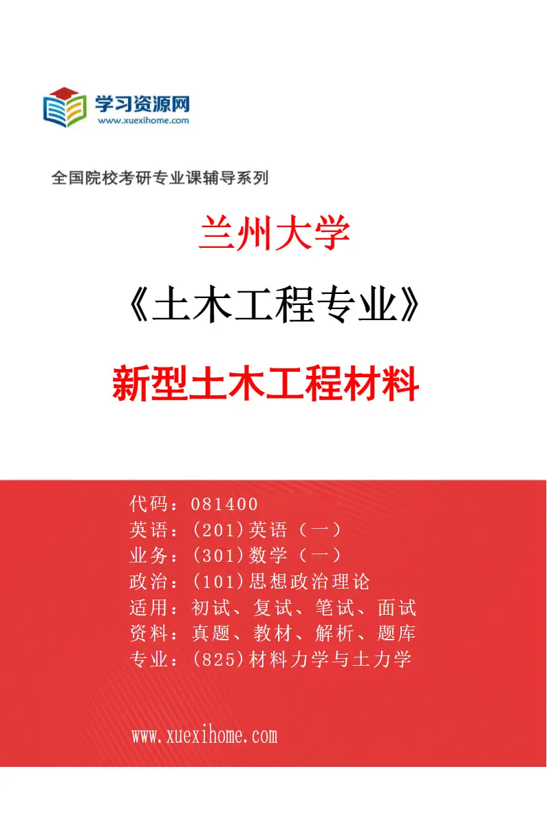 2027年兰州大学土木工程专业（02）新型土木工程材料研究方向考研资料