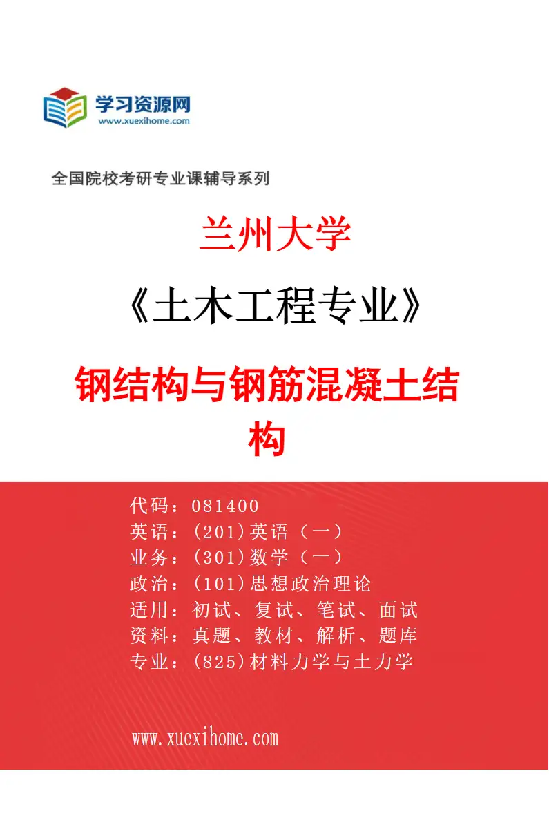 2027年兰州大学土木工程专业（01）钢结构与钢筋混凝土结构研究方向考研资料