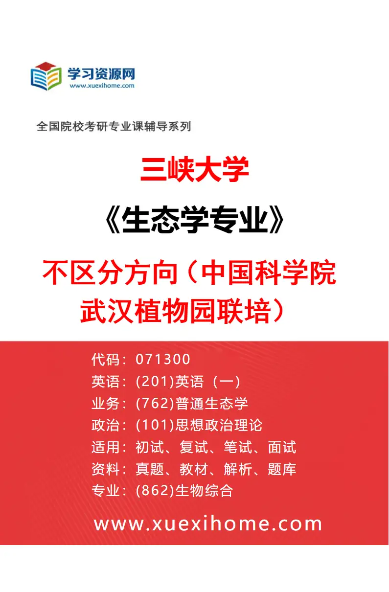 2027年三峡大学生态学专业（04）不区分方向（中国科学院武汉植物园联培）研究方向考研资料