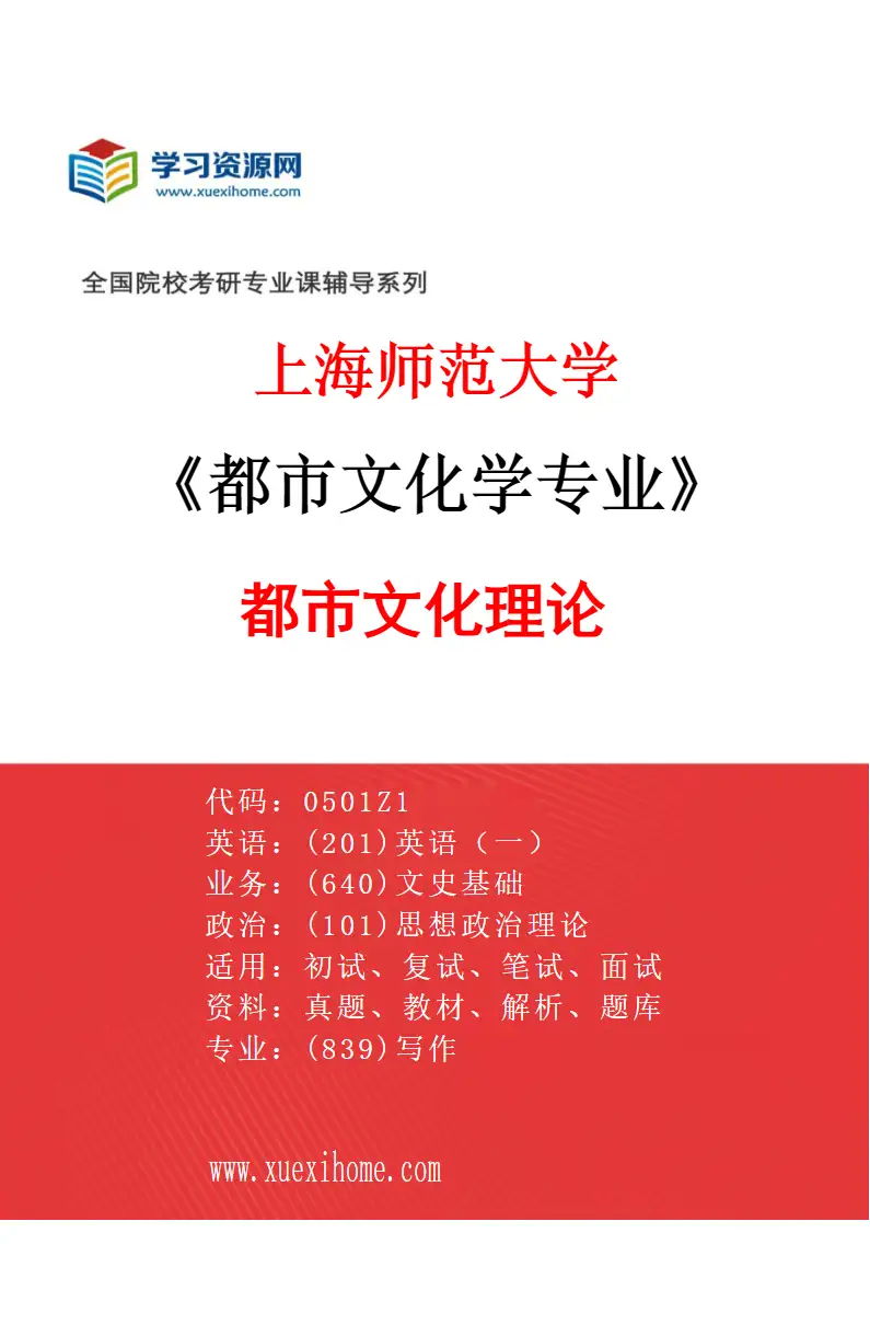 2027年上海师范大学都市文化学专业（05）都市文化理论研究方向考研资料