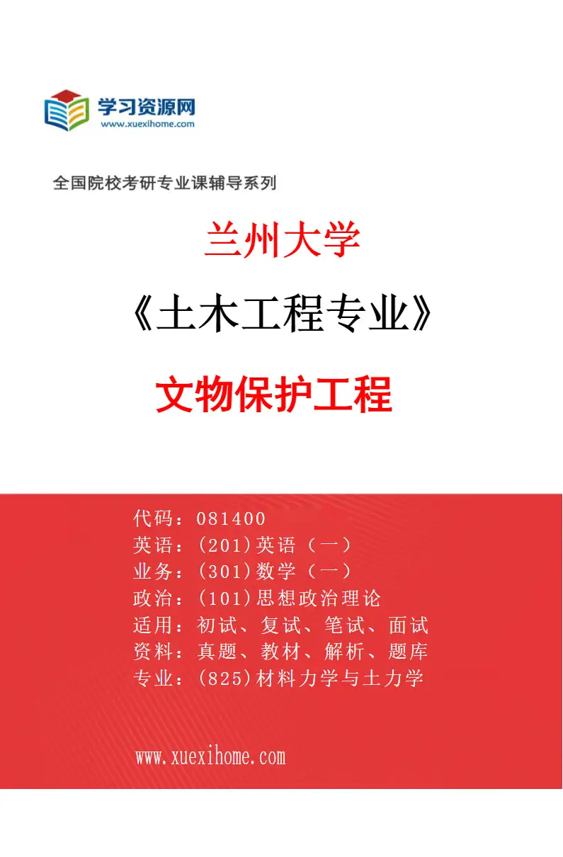 2027年兰州大学土木工程专业（09）文物保护工程研究方向考研资料