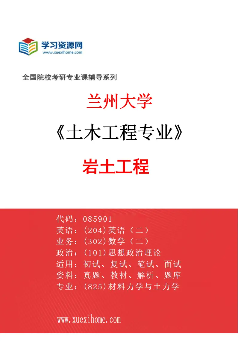 2027年兰州大学土木工程专业（05）岩土工程研究方向考研资料