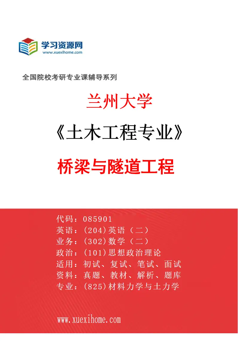 2027年兰州大学土木工程专业（02）桥梁与隧道工程研究方向考研资料