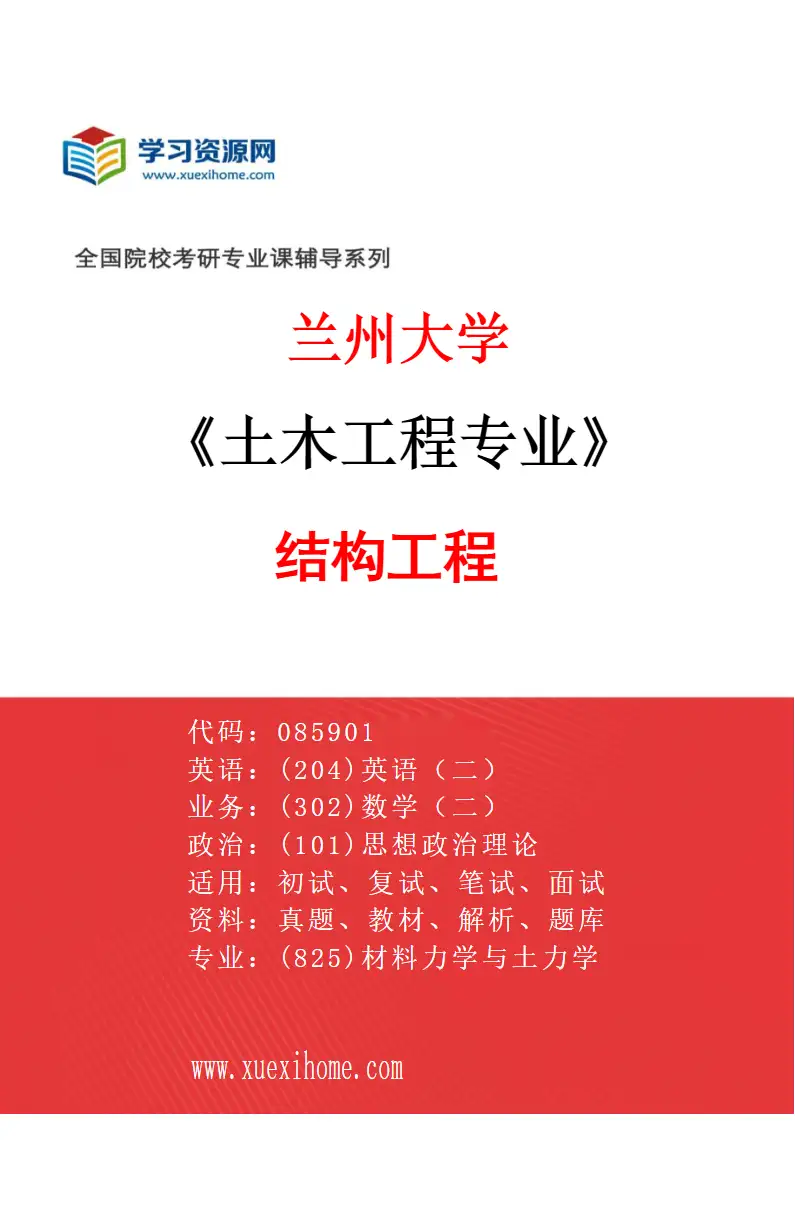 2027年兰州大学土木工程专业（01）结构工程研究方向考研资料