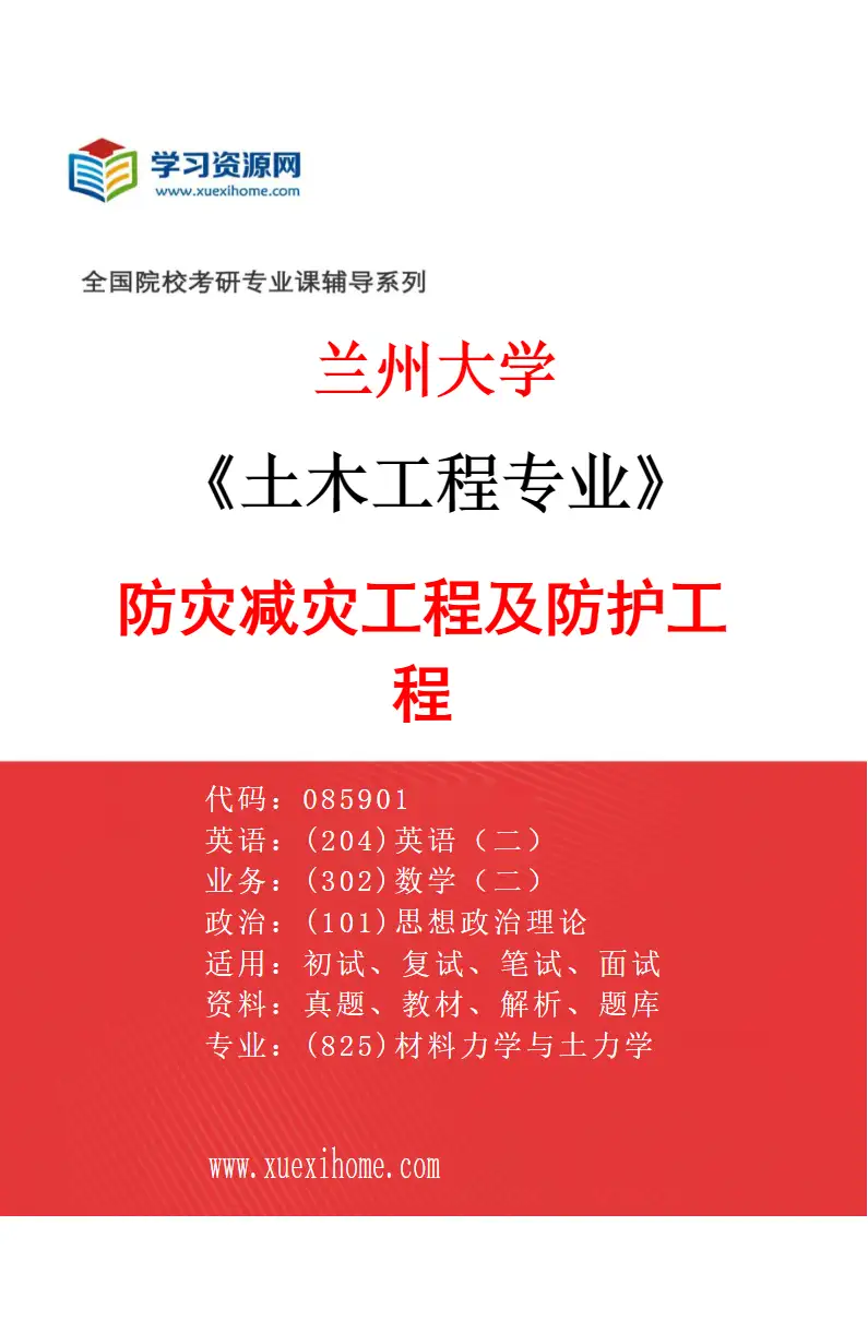 2027年兰州大学土木工程专业（03）防灾减灾工程及防护工程研究方向考研资料