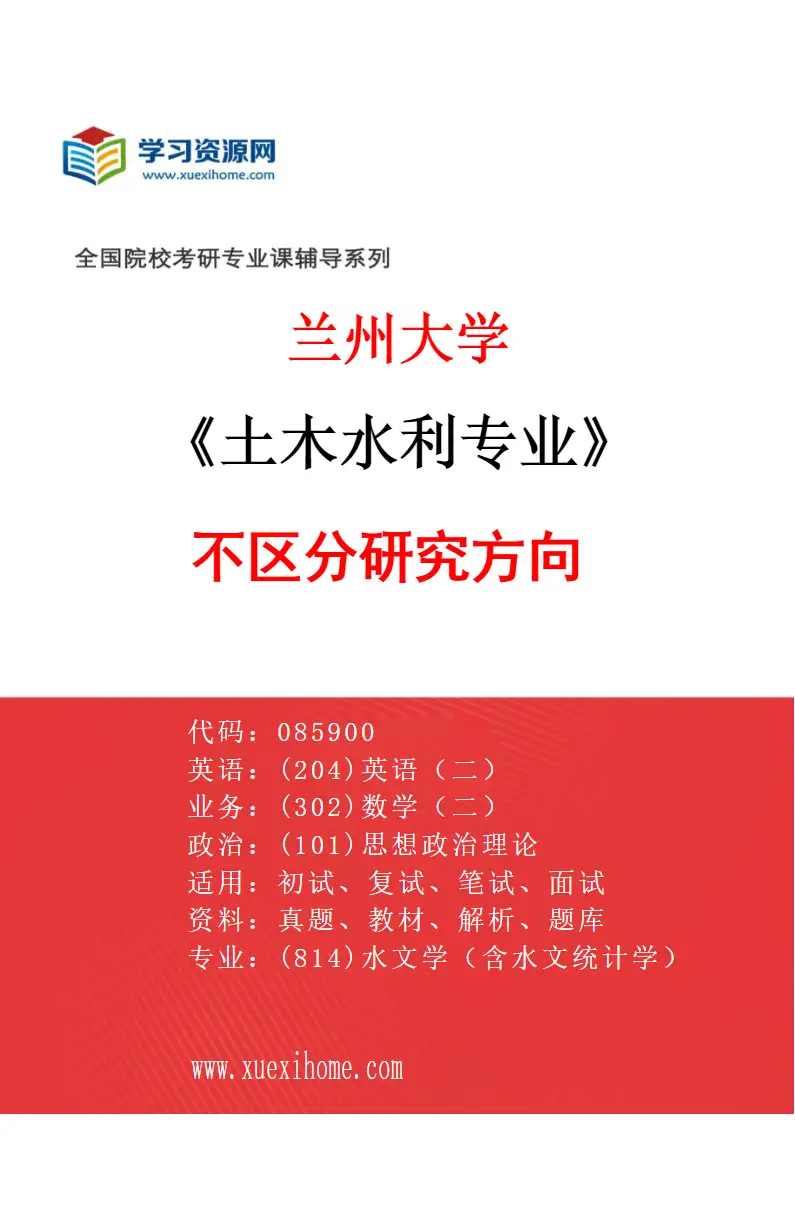 2027年兰州大学土木水利专业（00）不区分研究方向研究方向考研资料