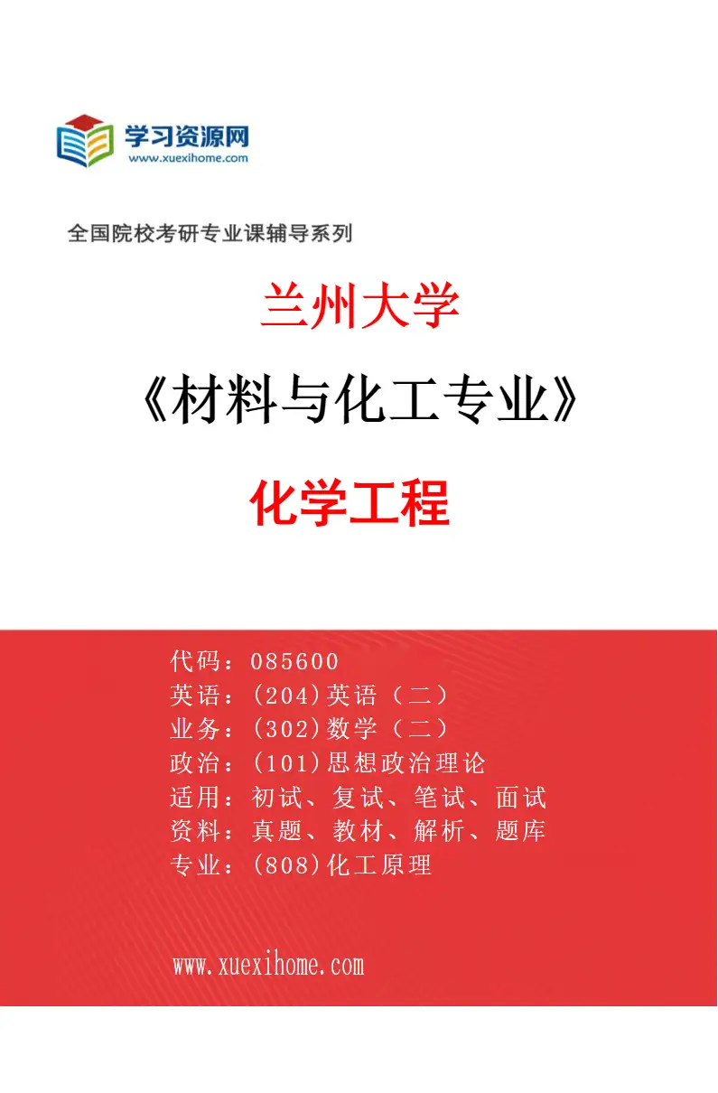 2027年兰州大学材料与化工专业（01）化学工程研究方向考研资料