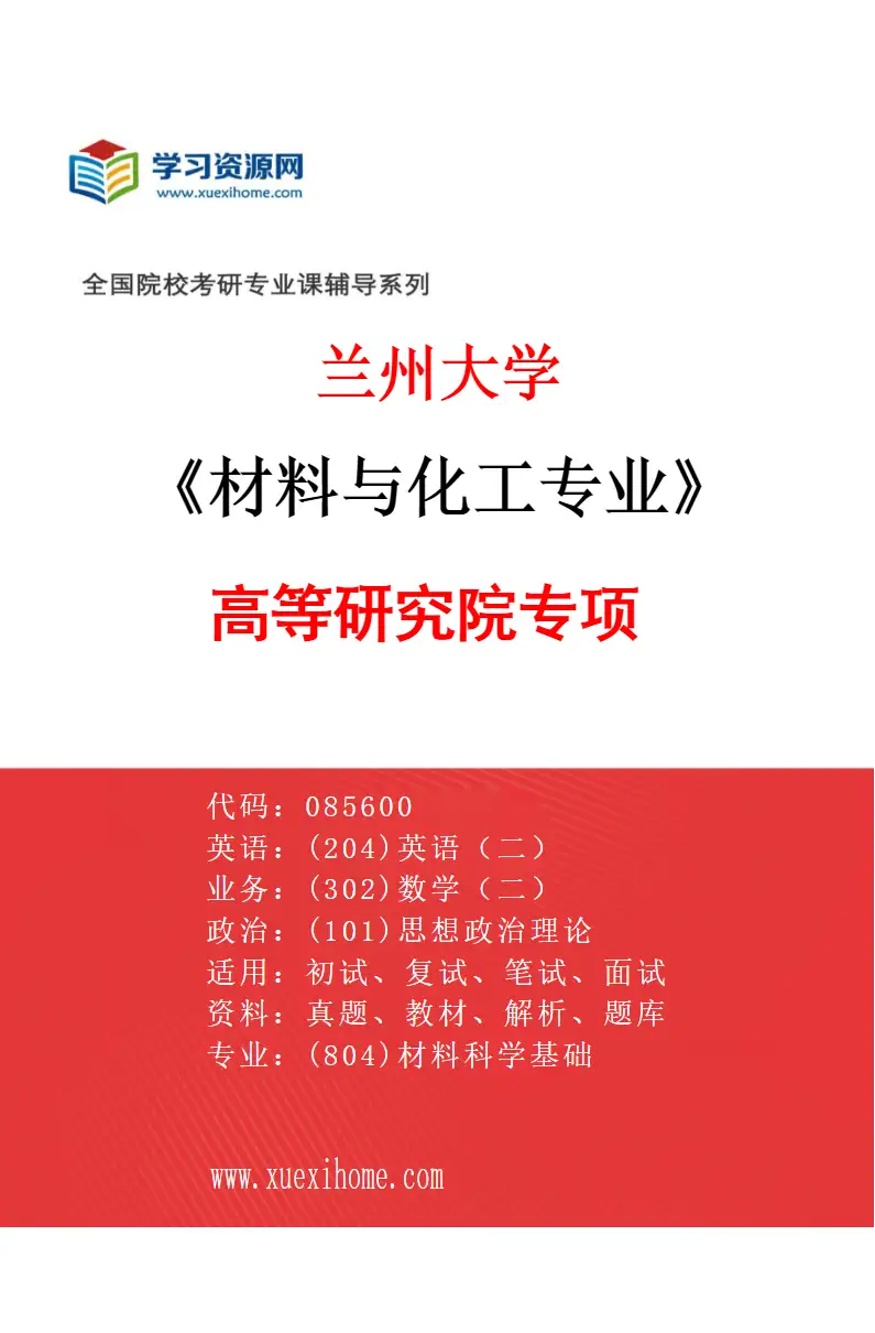 2027年兰州大学材料与化工专业（02）高等研究院专项研究方向考研资料