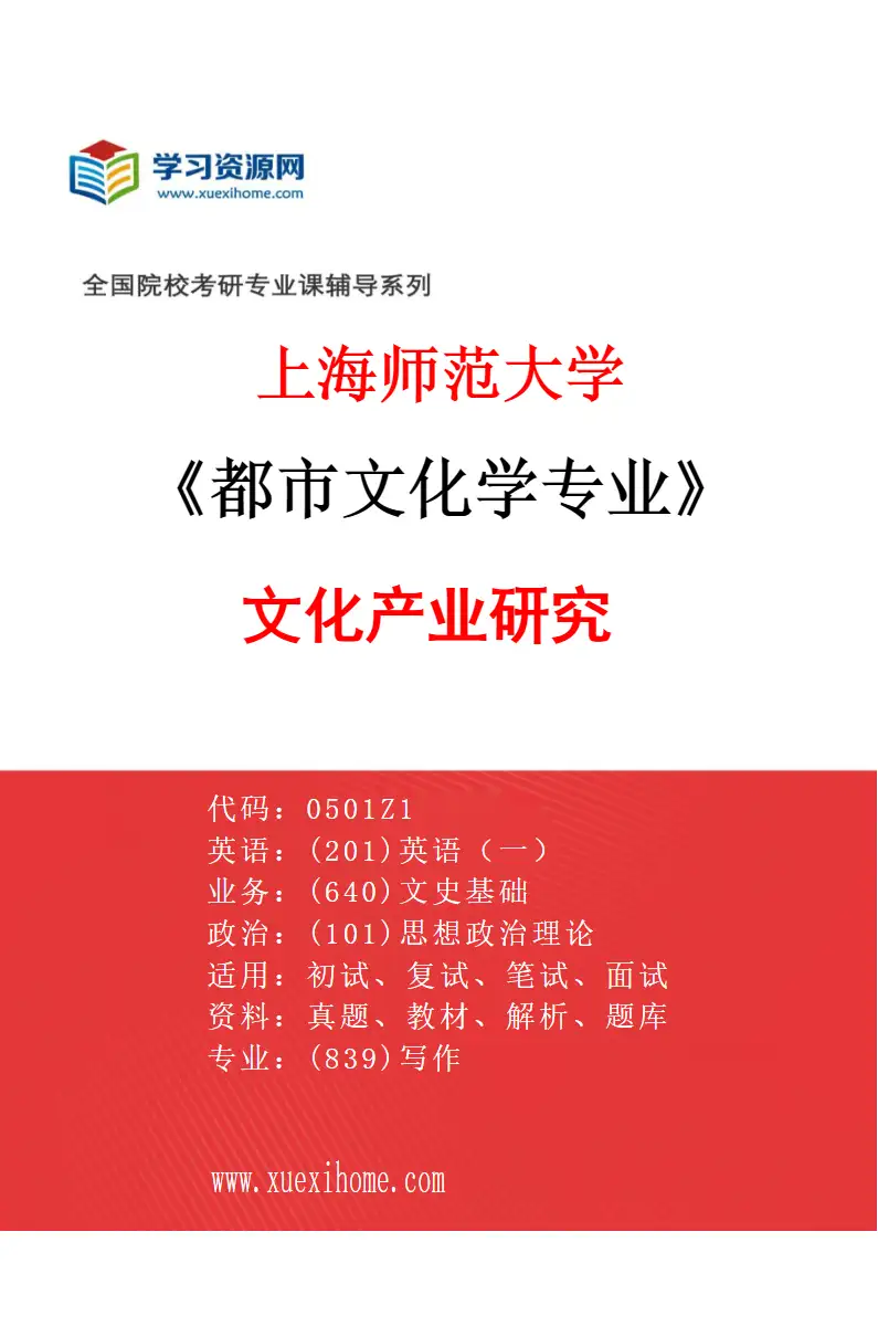 2027年上海师范大学都市文化学专业（03）文化产业研究研究方向考研资料