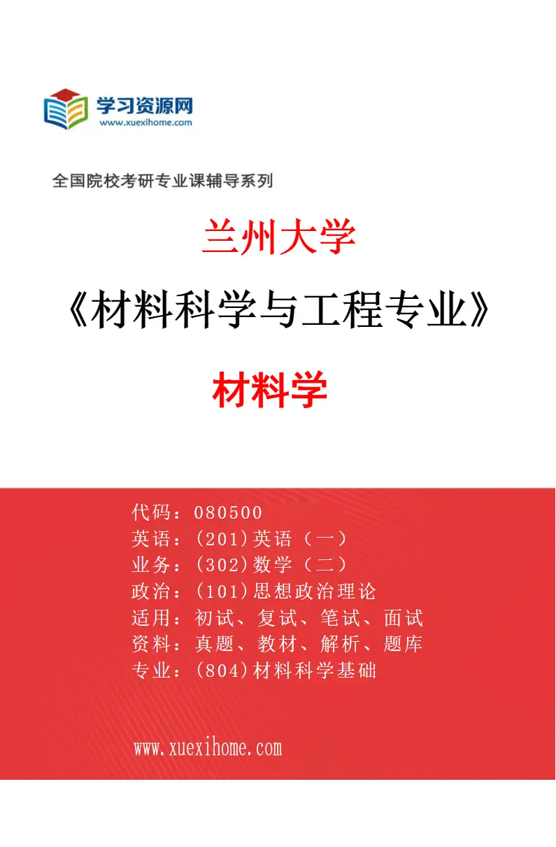 2027年兰州大学材料科学与工程专业（02）材料学研究方向考研资料