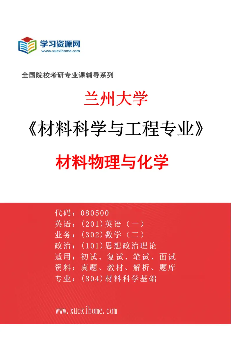 2027年兰州大学材料科学与工程专业（01）材料物理与化学研究方向考研资料