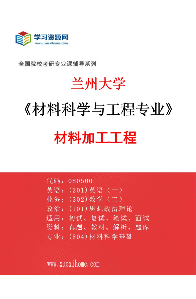 2027年兰州大学材料科学与工程专业（03）材料加工工程研究方向考研资料