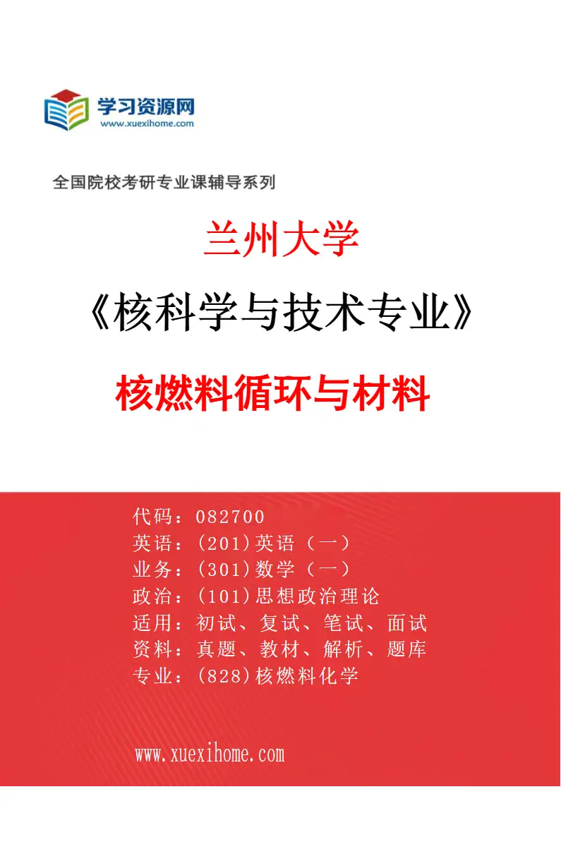 2027年兰州大学核科学与技术专业（02）核燃料循环与材料研究方向考研资料