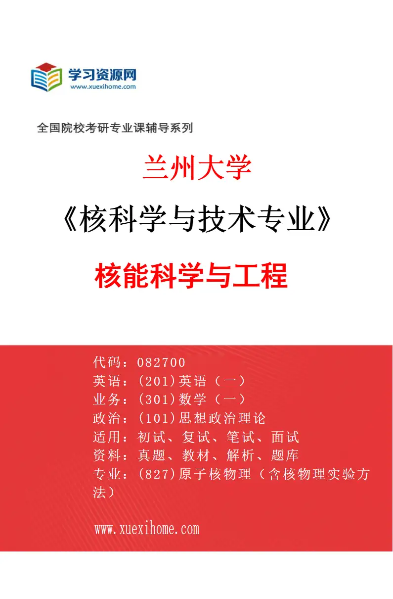 2027年兰州大学核科学与技术专业（01）核能科学与工程研究方向考研资料