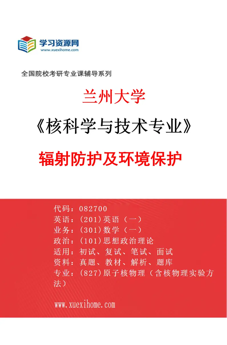 2027年兰州大学核科学与技术专业（04）辐射防护及环境保护研究方向考研资料