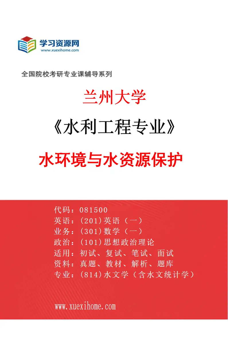 2027年兰州大学水利工程专业（04）水环境与水资源保护研究方向考研资料