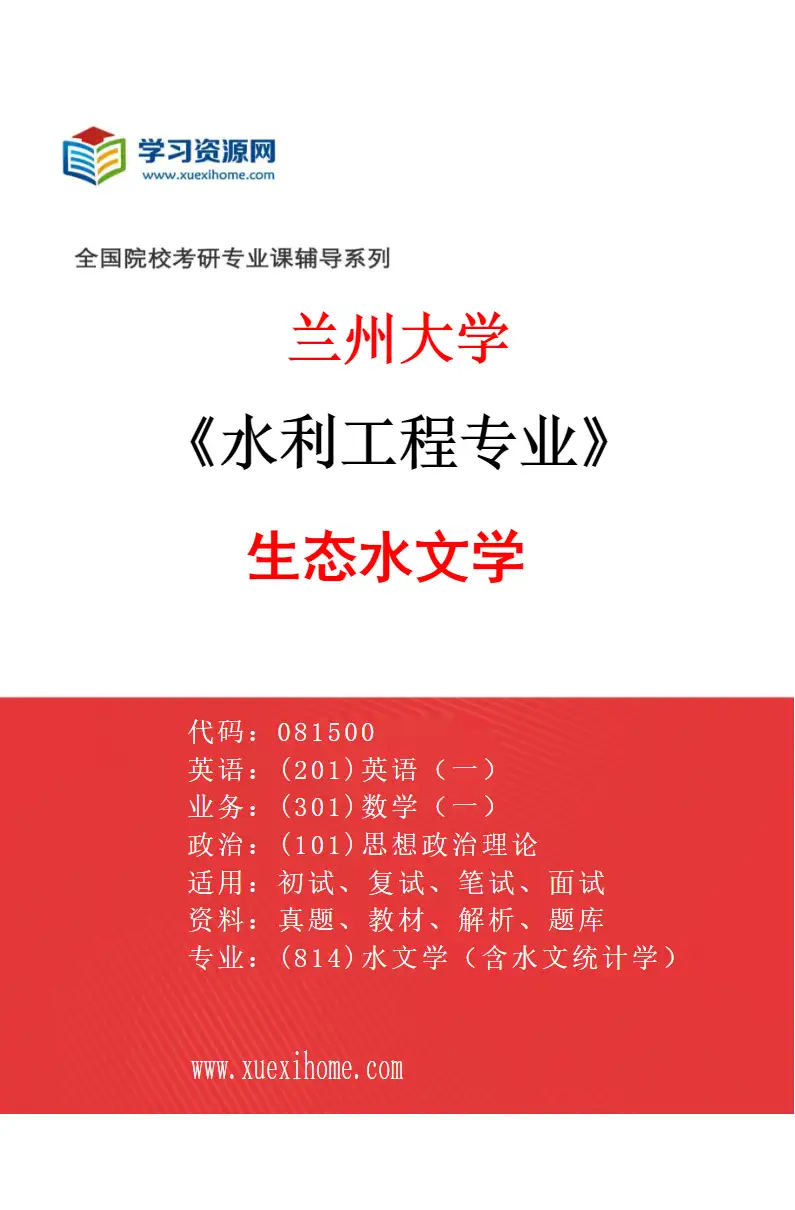 2027年兰州大学水利工程专业（05）生态水文学研究方向考研资料