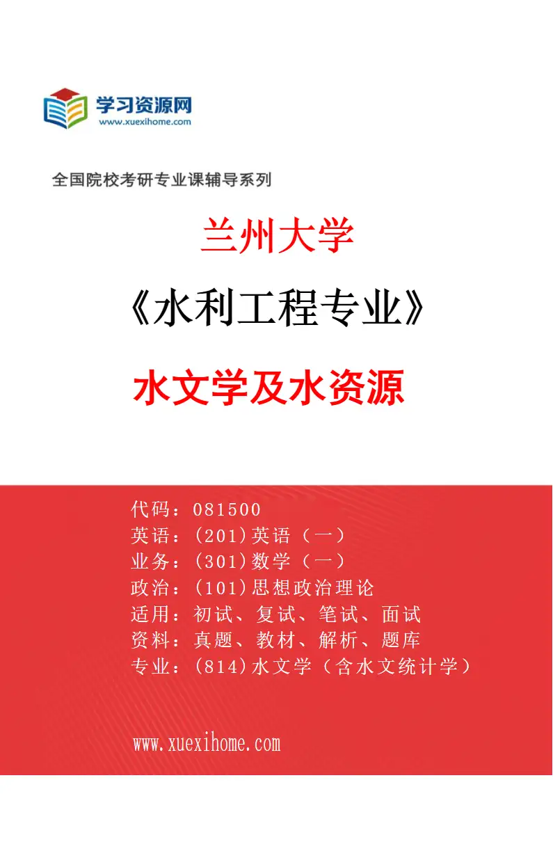 2027年兰州大学水利工程专业（01）水文学及水资源研究方向考研资料