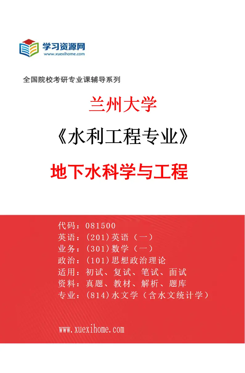 2027年兰州大学水利工程专业（03）地下水科学与工程研究方向考研资料
