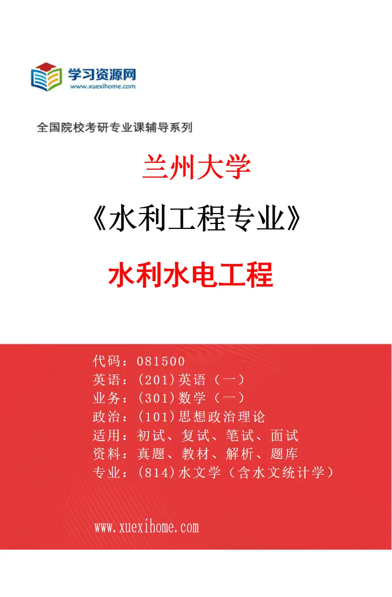 2027年兰州大学水利工程专业（02）水利水电工程研究方向考研资料