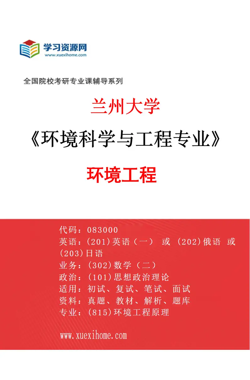 2027年兰州大学环境科学与工程专业（02）环境工程研究方向考研资料