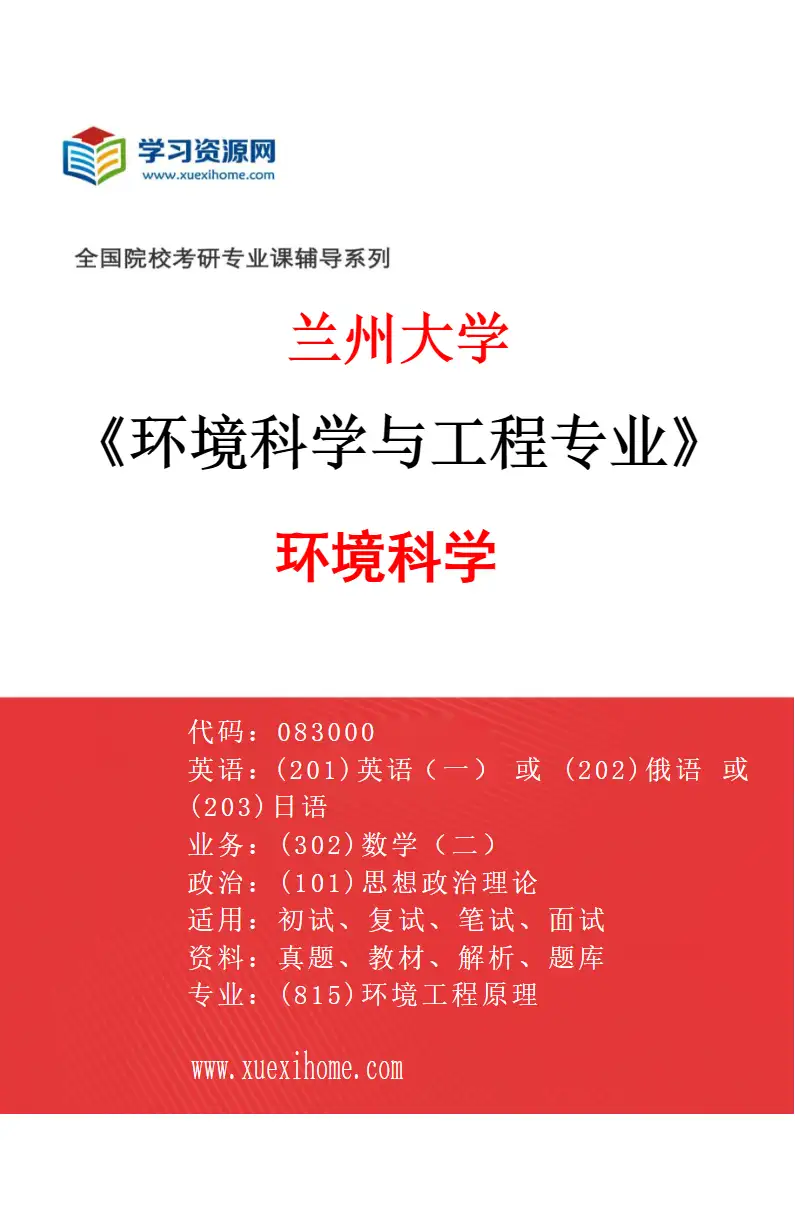 2027年兰州大学环境科学与工程专业（01）环境科学研究方向考研资料
