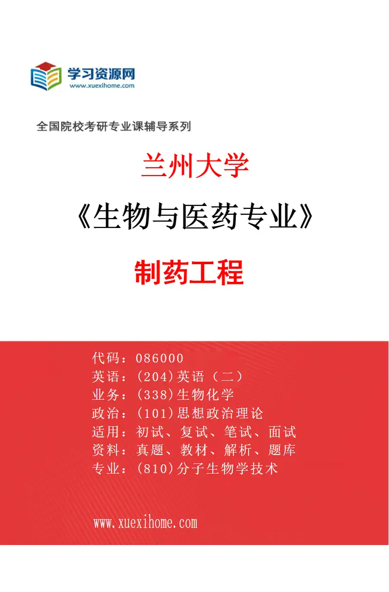 2027年兰州大学生物与医药专业（02）制药工程研究方向考研资料
