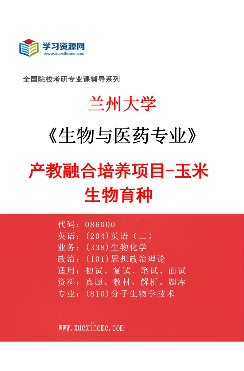 2027年兰州大学生物与医药专业（04）产教融合培养项目-玉米生物育种研究方向考研资料