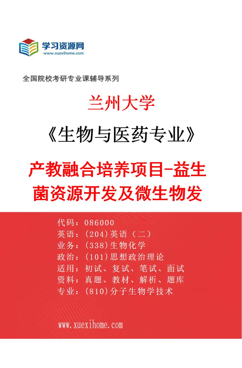 2027年兰州大学生物与医药专业（05）产教融合培养项目-益生菌资源开发及微生物发酵利用研究方向考研资料