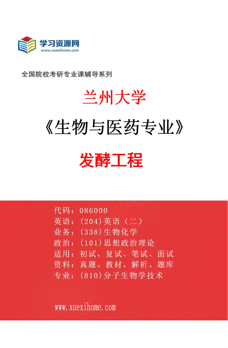 2027年兰州大学生物与医药专业（03）发酵工程研究方向考研资料