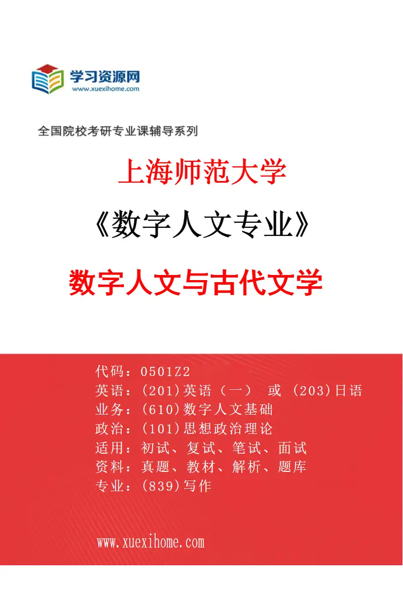 2027年上海师范大学数字人文专业（01）数字人文与古代文学研究方向考研资料