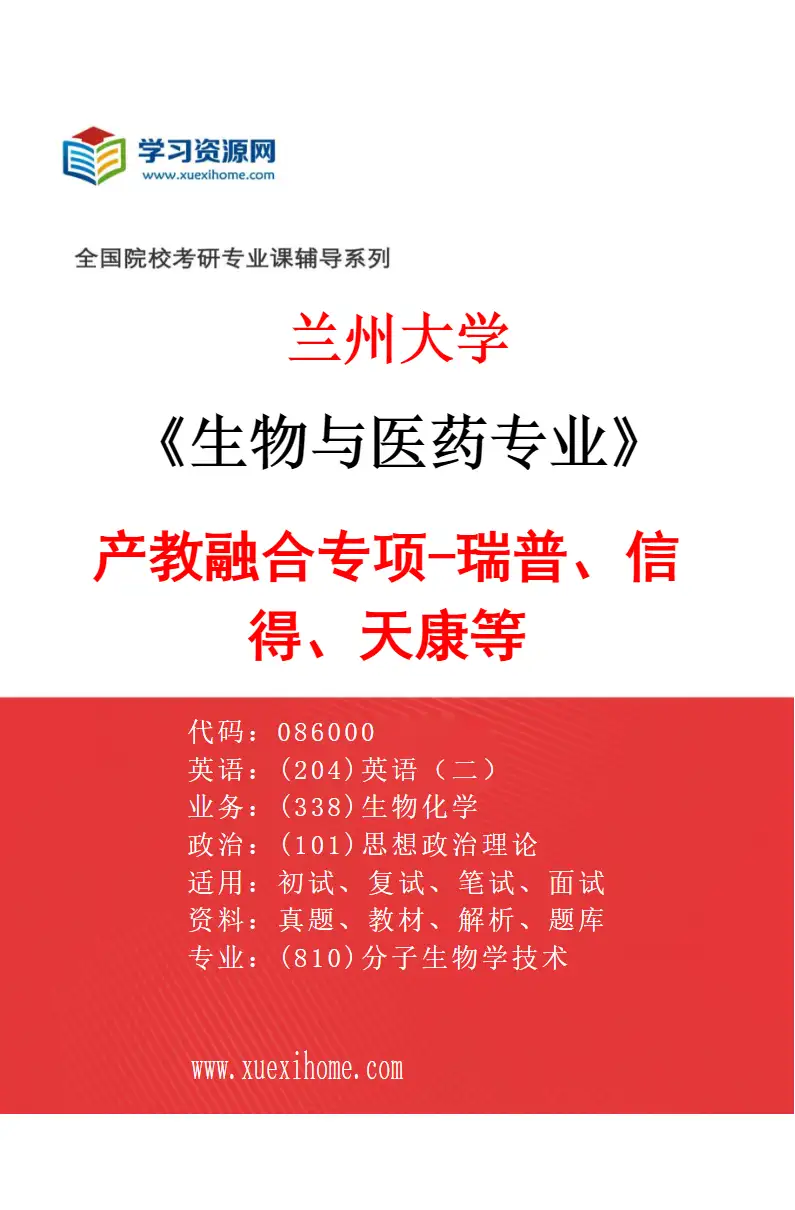 2027年兰州大学生物与医药专业（04）产教融合专项-瑞普、信得、天康等研究方向考研资料