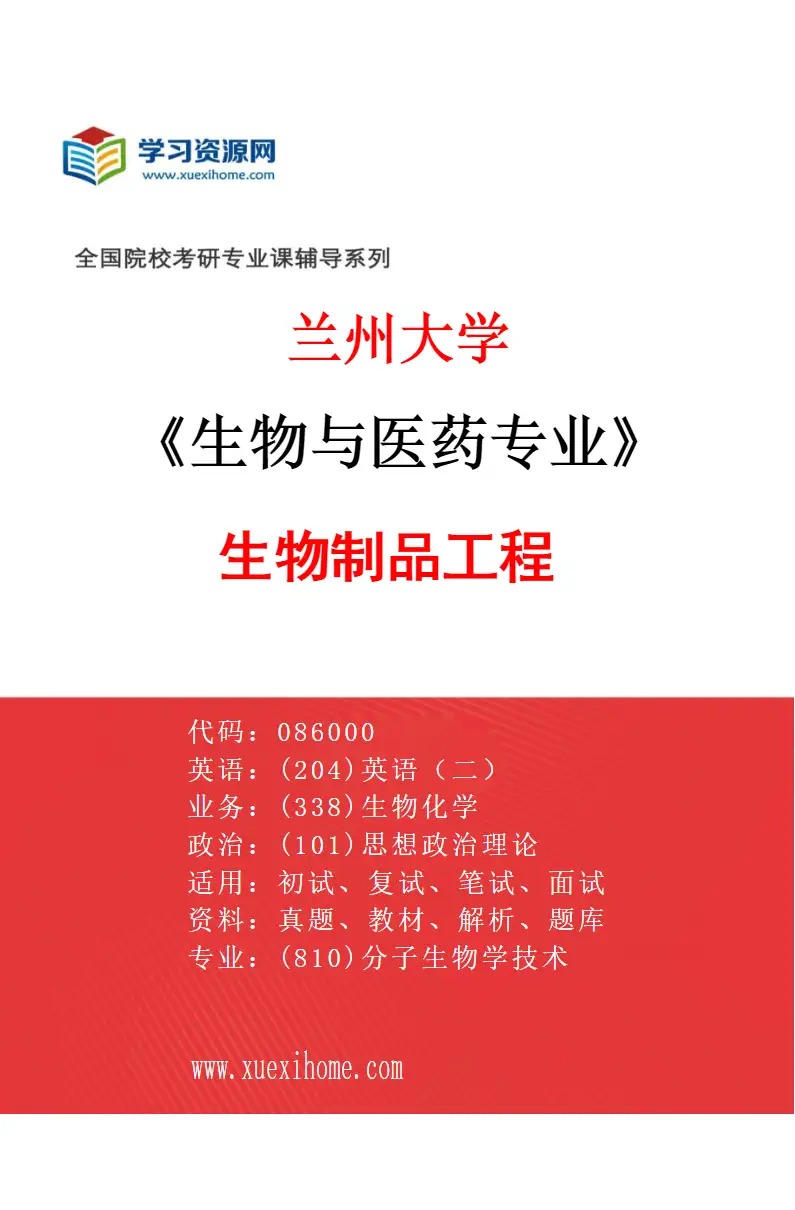 2027年兰州大学生物与医药专业（02）生物制品工程研究方向考研资料