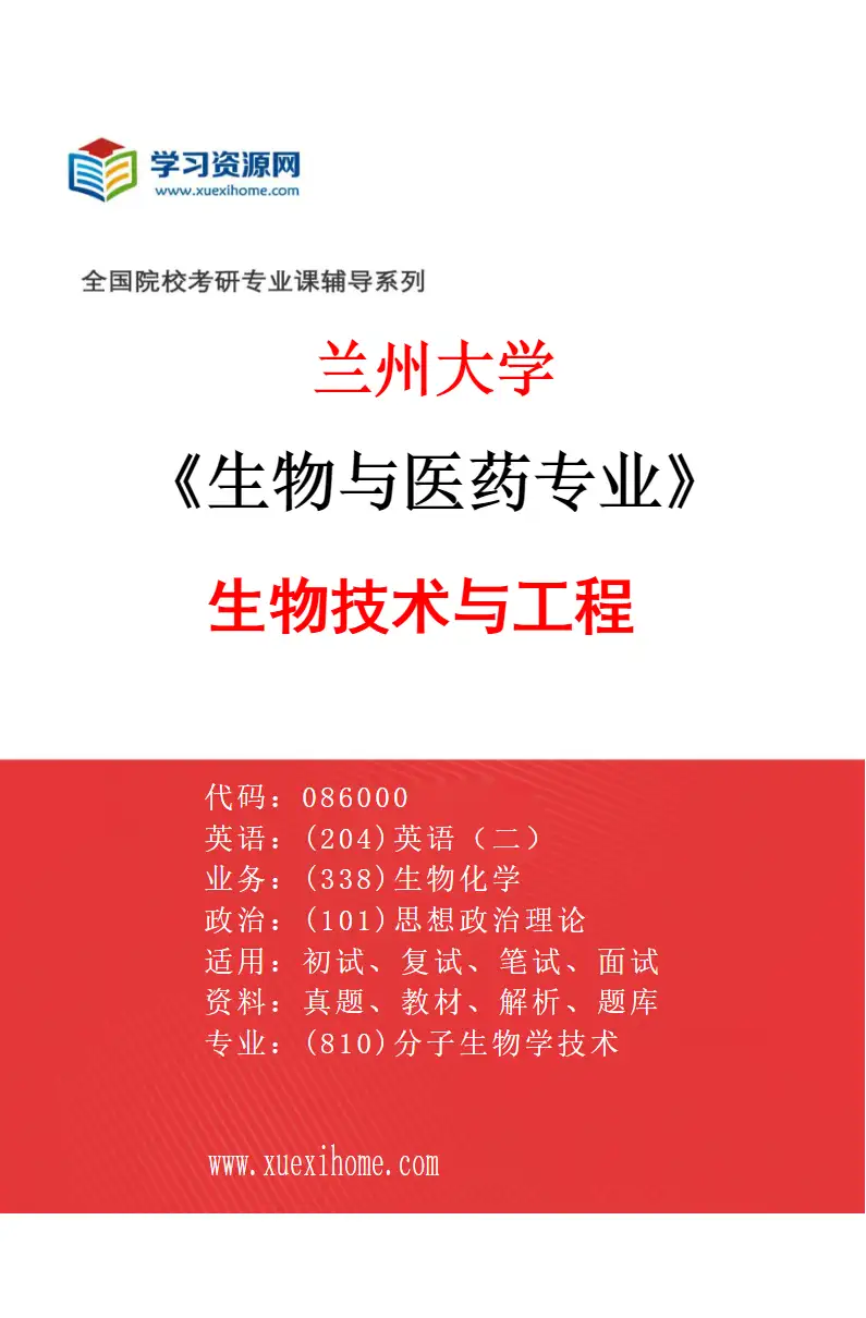2027年兰州大学生物与医药专业（03）生物技术与工程研究方向考研资料