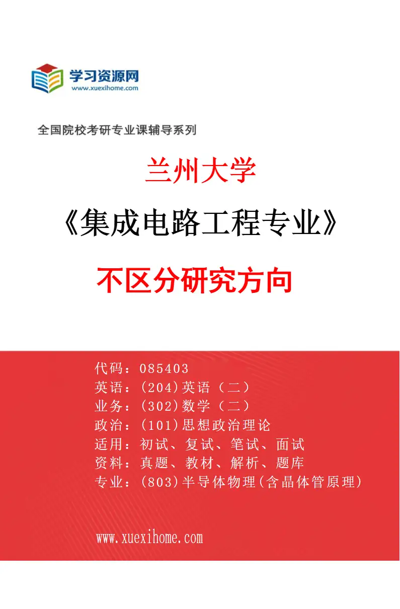 2027年兰州大学集成电路工程专业（00）不区分研究方向研究方向考研资料