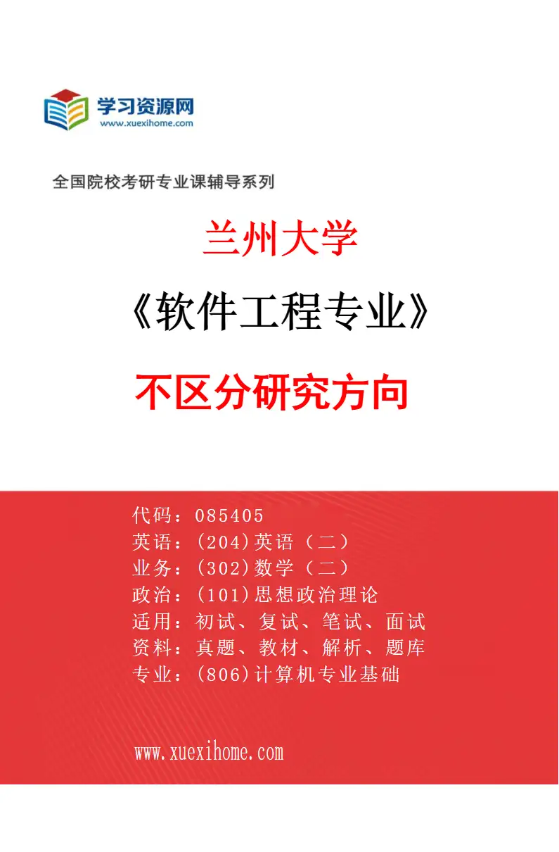 2027年兰州大学软件工程专业（00）不区分研究方向研究方向考研资料