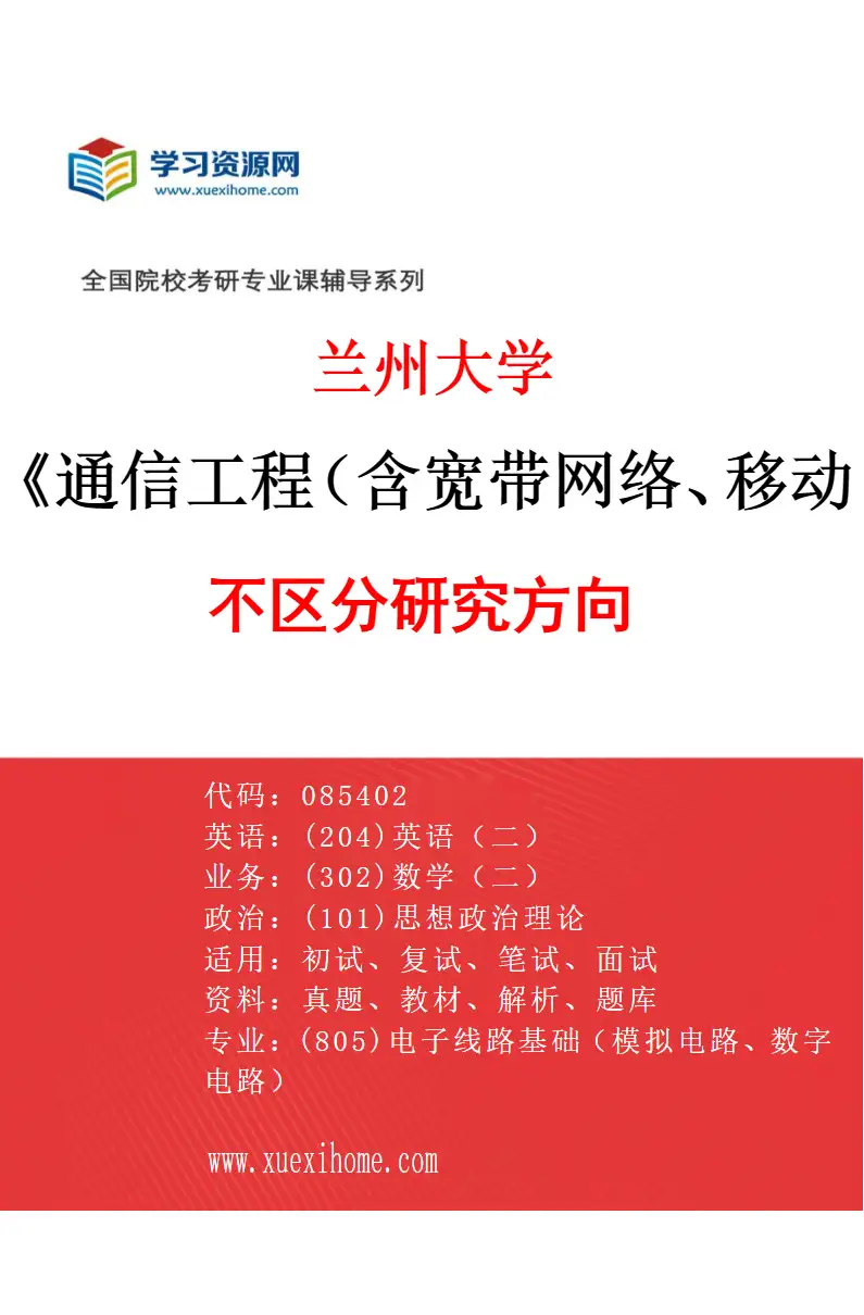 2027年兰州大学通信工程（含宽带网络、移动通信等）专业（00）不区分研究方向研究方向考研资料