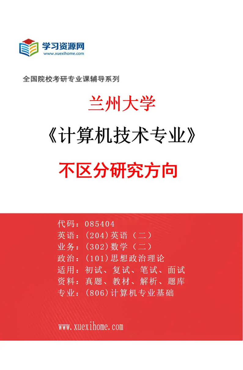 2027年兰州大学计算机技术专业（00）不区分研究方向研究方向考研资料