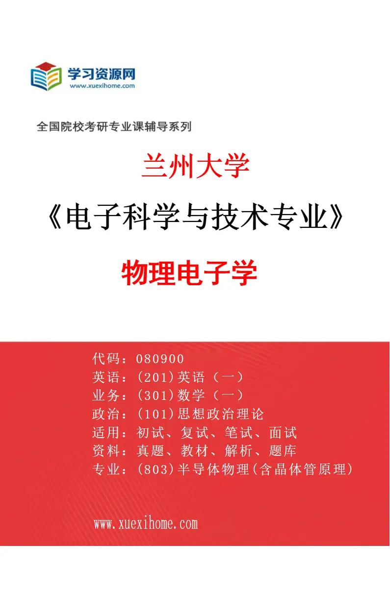 2027年兰州大学电子科学与技术专业（03）物理电子学研究方向考研资料