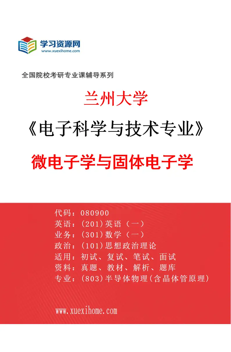 2027年兰州大学电子科学与技术专业（01）微电子学与固体电子学研究方向考研资料