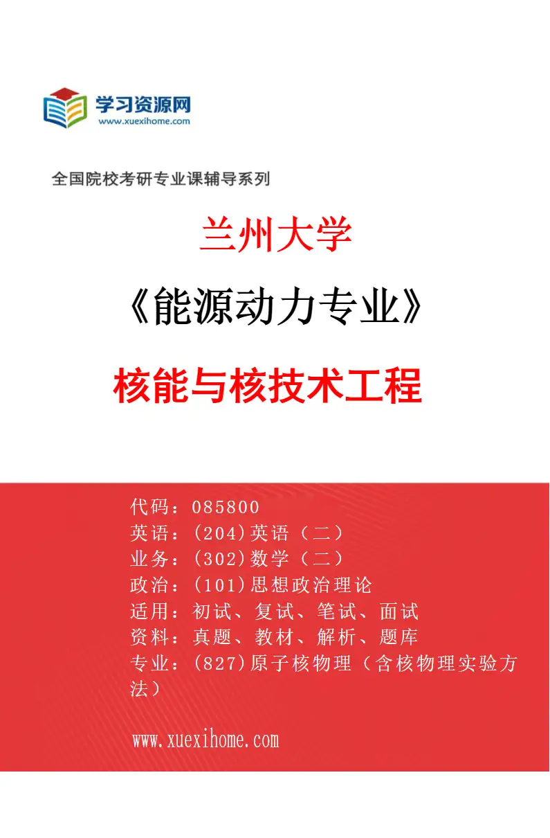 2027年兰州大学能源动力专业（01）核能与核技术工程研究方向考研资料