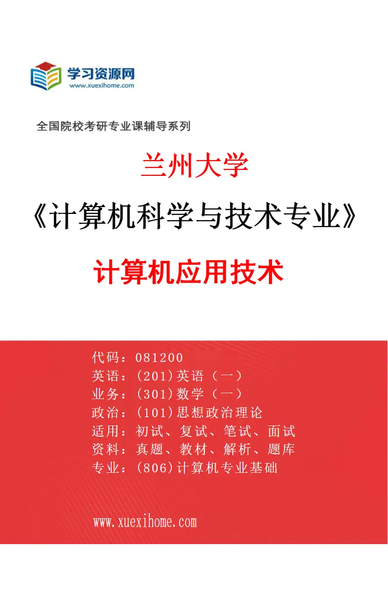 2027年兰州大学计算机科学与技术专业（02）计算机应用技术研究方向考研资料