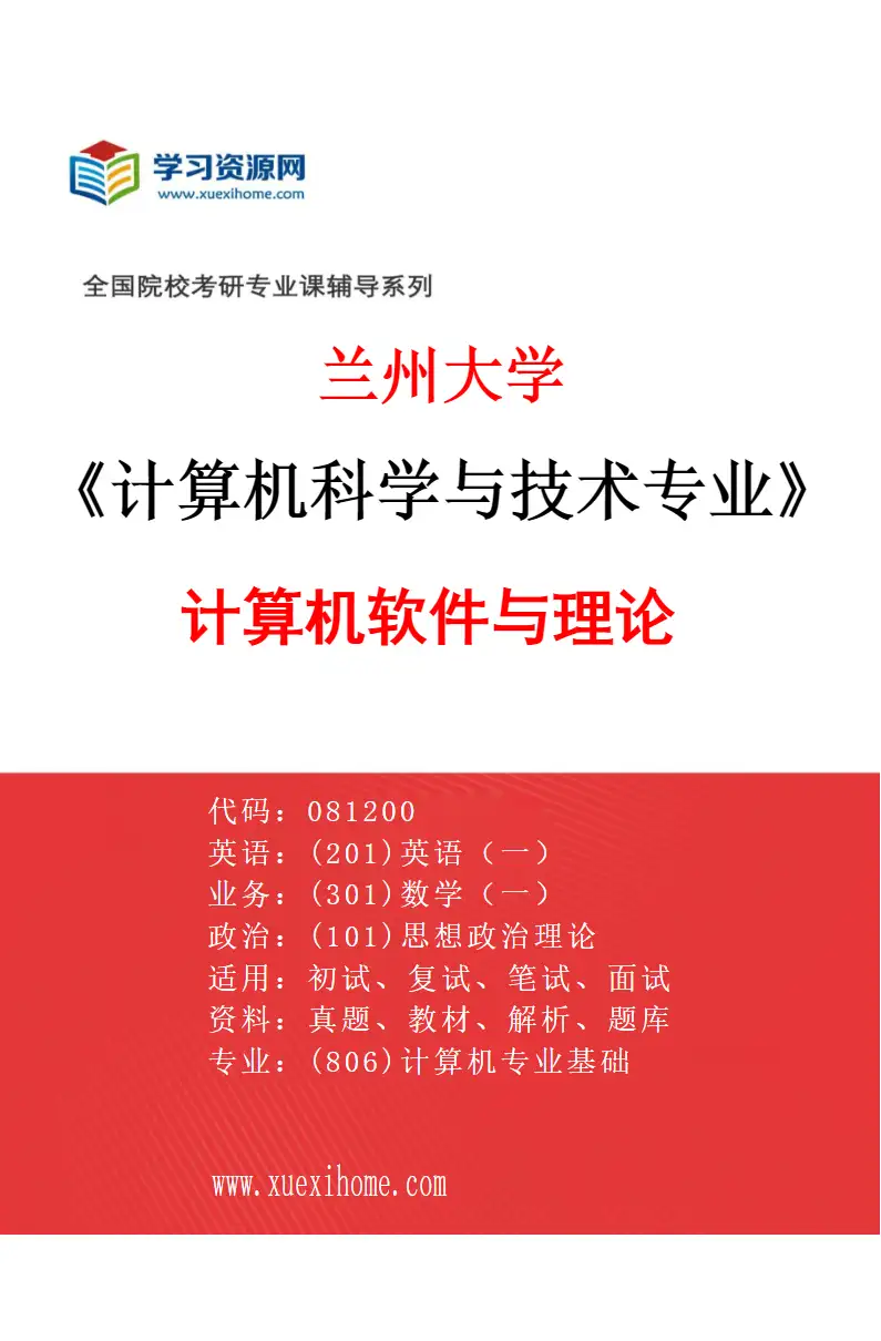 2027年兰州大学计算机科学与技术专业（01）计算机软件与理论研究方向考研资料