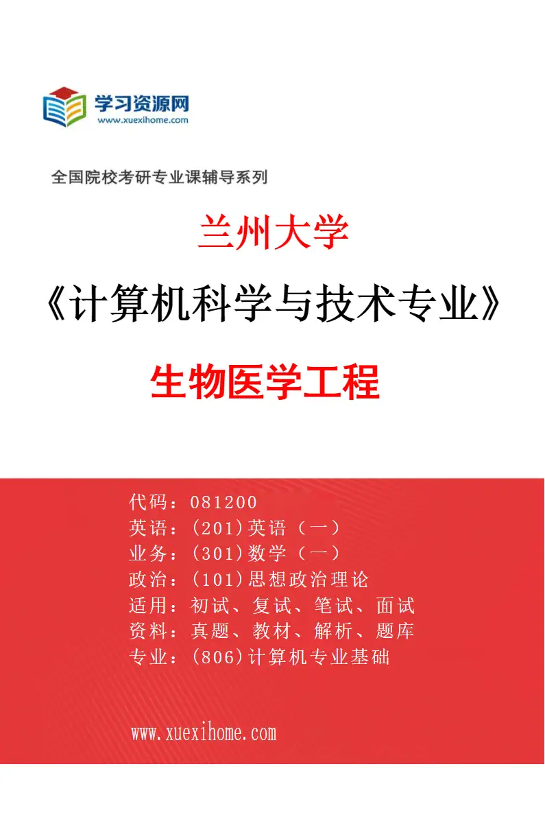 2027年兰州大学计算机科学与技术专业（04）生物医学工程研究方向考研资料