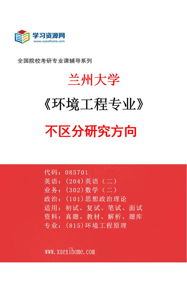 2027年兰州大学环境工程专业（01）不区分研究方向研究方向考研资料