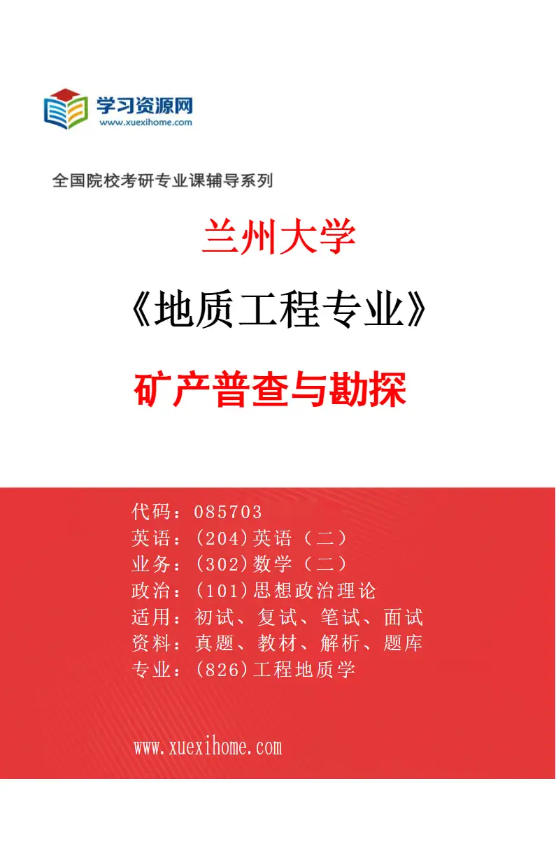 2027年兰州大学地质工程专业（01）矿产普查与勘探研究方向考研资料